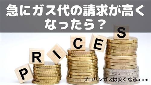 ガス高い